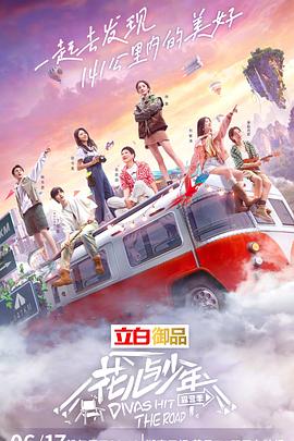 花儿与少年 露营季海报剧照