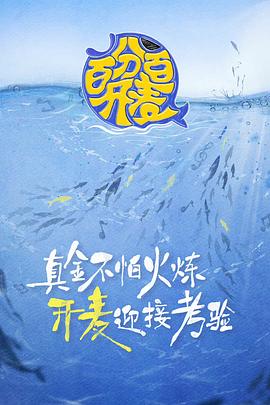 百分百开麦海报剧照