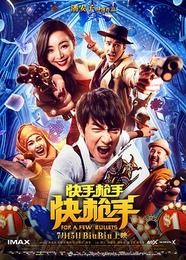 快手枪手快枪手海报剧照