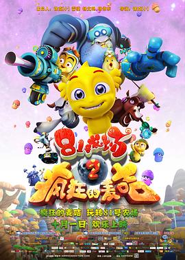 81号农场之疯狂的麦咭海报剧照