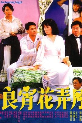 良宵花弄月海报剧照