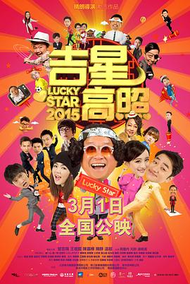 吉星高照2015海报剧照