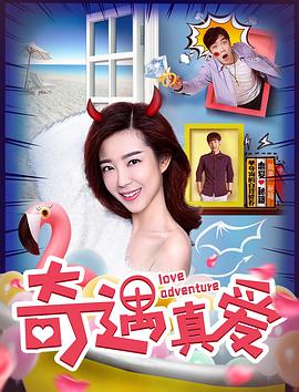 奇遇真爱海报剧照
