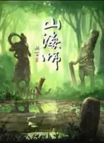 山海师海报剧照
