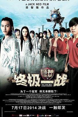 狮神决战之终极一战海报剧照