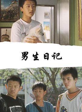 男生日记2005海报剧照