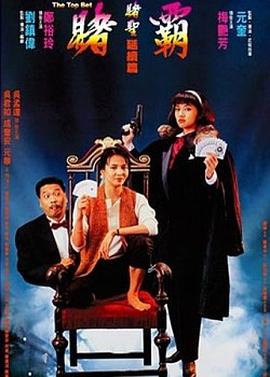 赌霸（1991）海报剧照