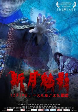 新月魅影海报剧照