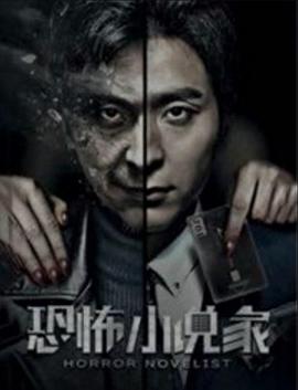 恐怖小说家海报剧照