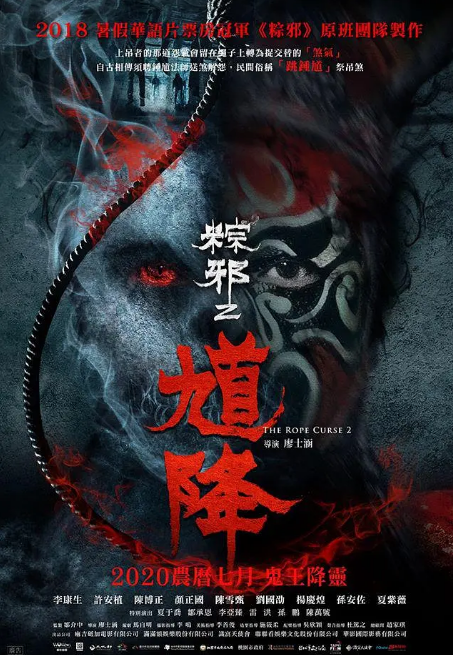 馗降：粽邪2海报剧照