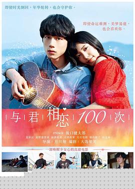 与君相恋100次海报剧照