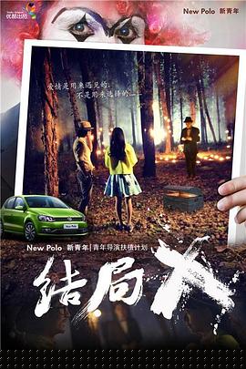 结局X海报剧照