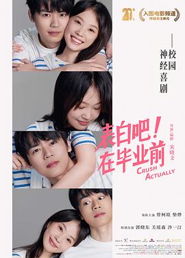 表白吧！在毕业前海报剧照