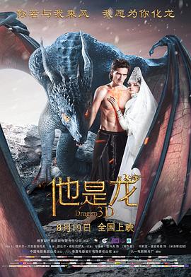 他是龙海报剧照