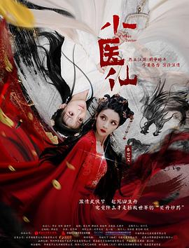 小医仙海报剧照