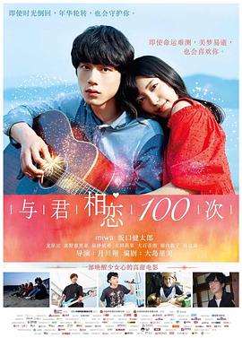 与君相恋100次国语海报剧照