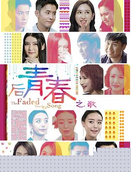 后青春之歌海报剧照