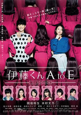 伊藤君A到E海报剧照