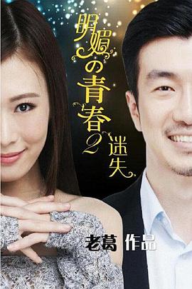 明媚的青春2：迷失海报剧照