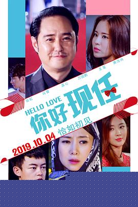 你好现任海报剧照