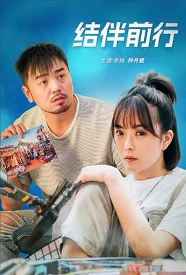 结伴前行海报剧照