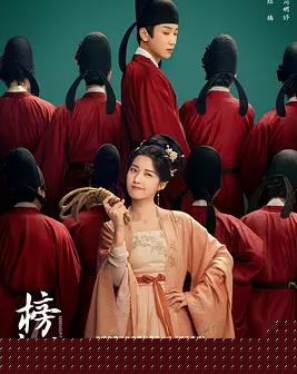 榜上佳婿海报剧照