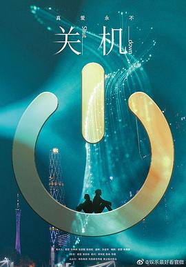 关机海报剧照