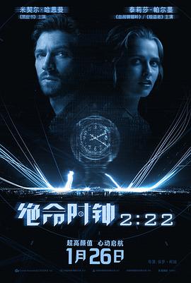 绝命时钟222海报剧照