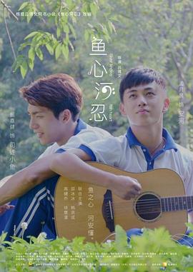 鱼心河忍海报剧照
