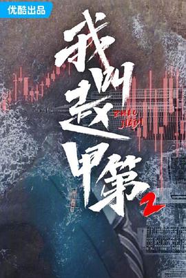 我叫赵甲第2海报剧照
