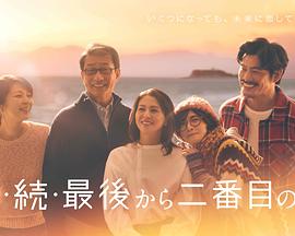 倒数第二次恋爱续篇海报剧照