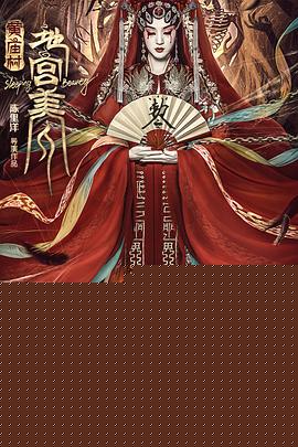 黄庙村·地宫美人海报剧照