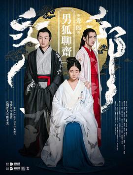 男狐聊斋海报剧照
