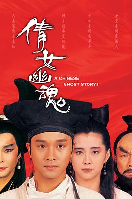 倩女幽魂1987国语海报剧照