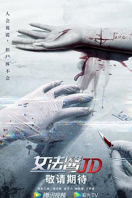 女法医JD国语海报剧照
