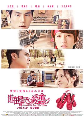 近在咫尺的爱恋海报剧照