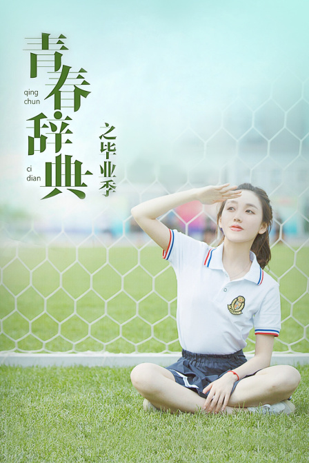 青春辞典之毕业季海报剧照