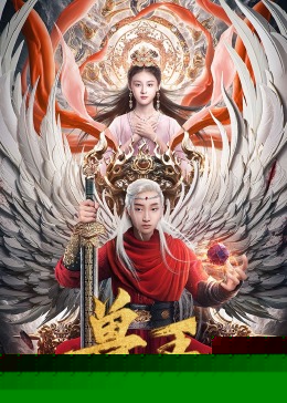 兽王海报剧照
