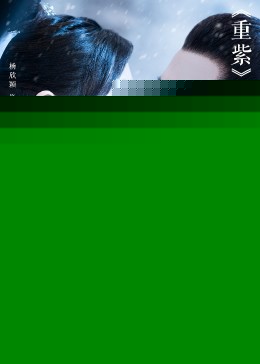 重紫之雪仙情海报剧照