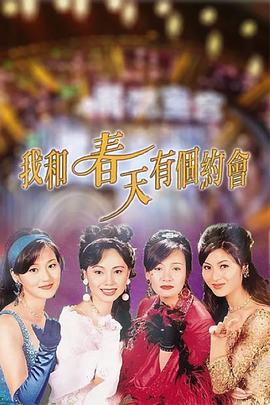 我和春天有个约会国语海报剧照