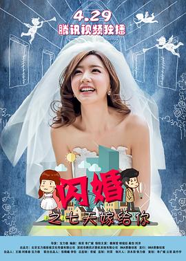 闪婚之七天嫁给你海报剧照