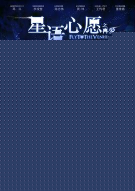 星语心愿之再爱海报剧照