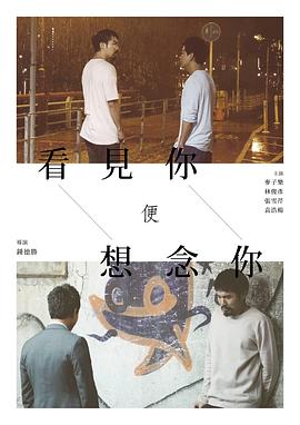 看见你便想念你海报剧照
