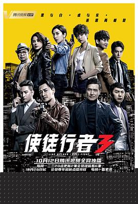 使徒行者3粤语海报剧照