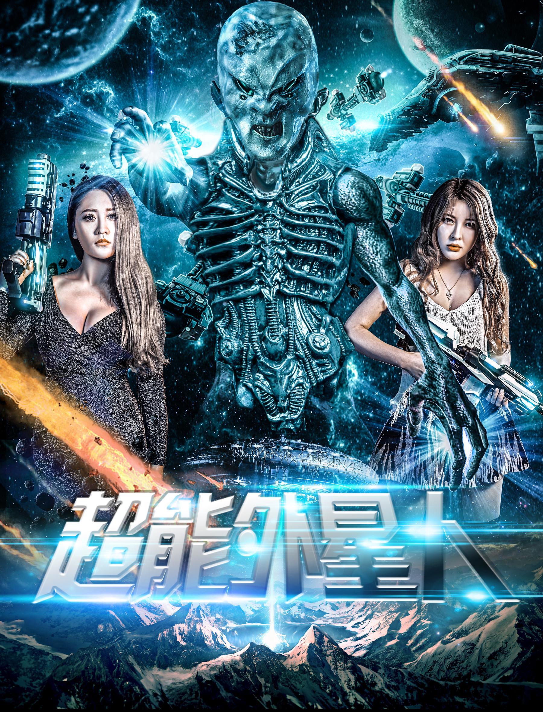 超能外星人海报剧照