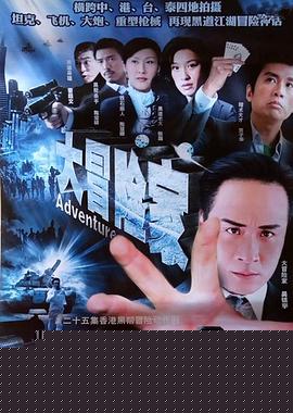大冒险家粤语海报剧照