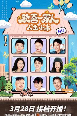 欢喜一家人·人生小事海报剧照