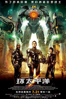 环太平洋海报剧照