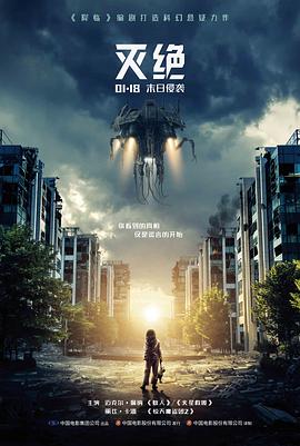 灭绝2018海报剧照