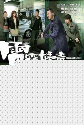 雷霆扫毒粤语海报剧照